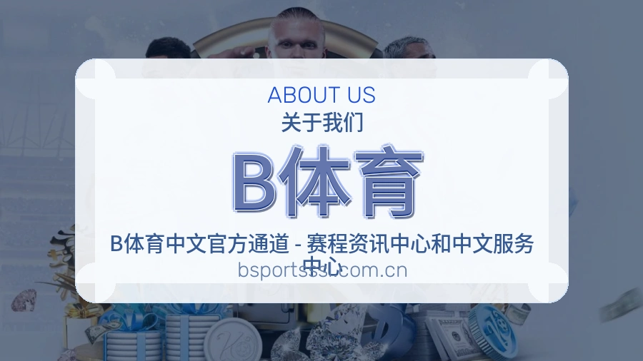 B体育体育赛事服务介绍